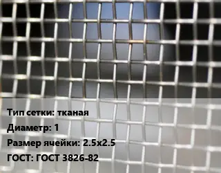Сетка тканая тканая d=1 Ячейка: 2.5х2.5 ГОСТ: ГОСТ 3826-82